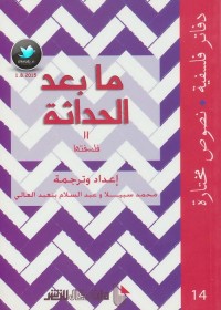 ما بعد الحداثة 2 : فلسفتها (دفاتر فلسفية - نصوص مختارة 14)